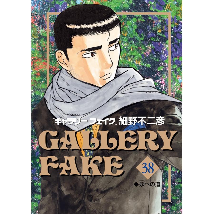 細野不二彦 ギャラリーフェイク 38 ビッグコミックス COMIC | 