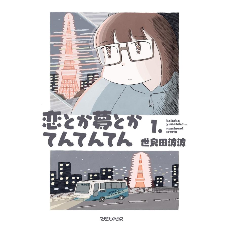 世良田波波 恋とか夢とかてんてんてん 1. Book |  | 01
