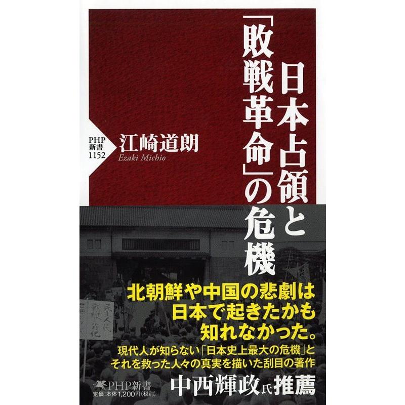 江崎道朗 日本占領と「敗戦革命」の危機 Book | 