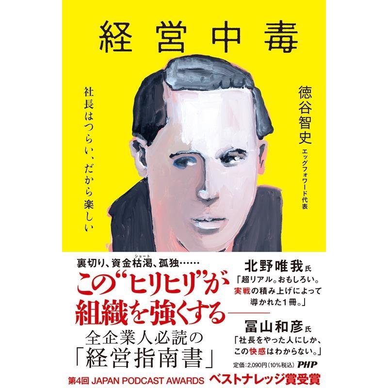 徳谷智史 経営中毒 社長はつらい、だから楽しい Book | 