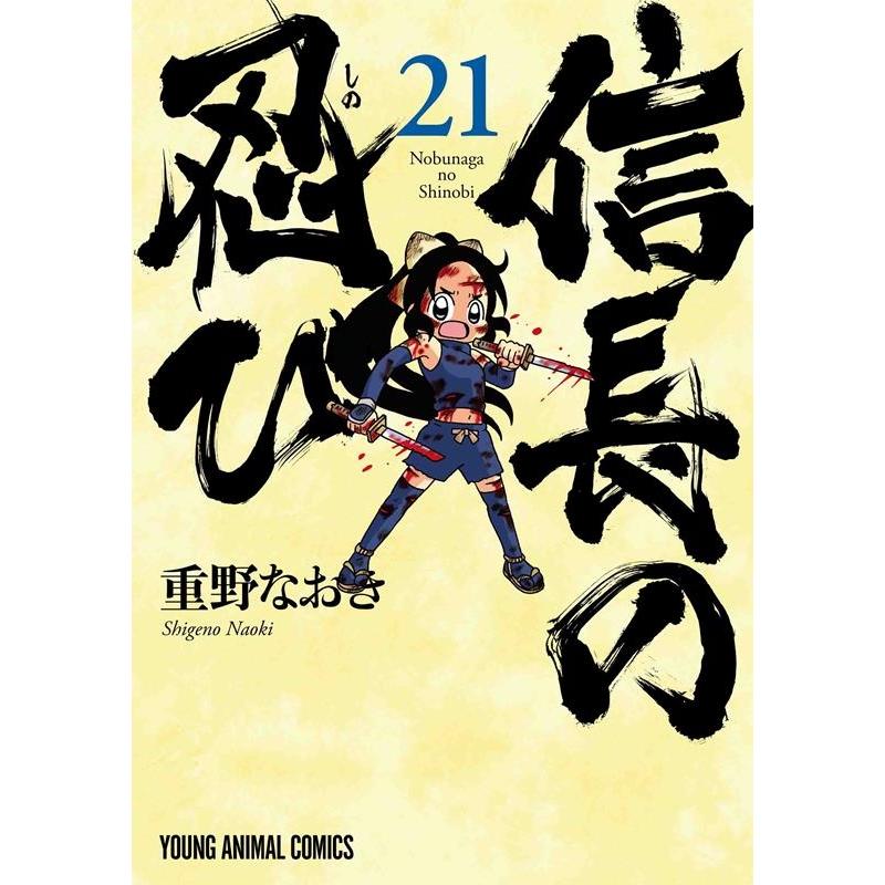 重野なおき 信長の忍び 21 COMIC | 