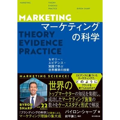 バイロン・シャープ マーケティングの科学 セオリー・エビデンス・実践で学ぶ世界標準 Book |  | 01