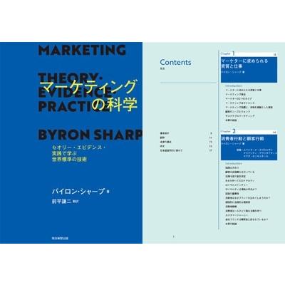 バイロン・シャープ マーケティングの科学 セオリー・エビデンス・実践で学ぶ世界標準 Book |  | 03
