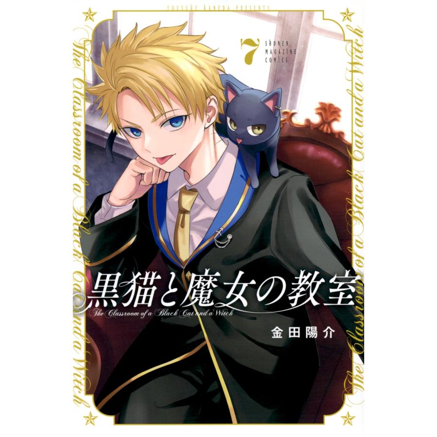 金田陽介 黒猫と魔女の教室(7) COMIC | 