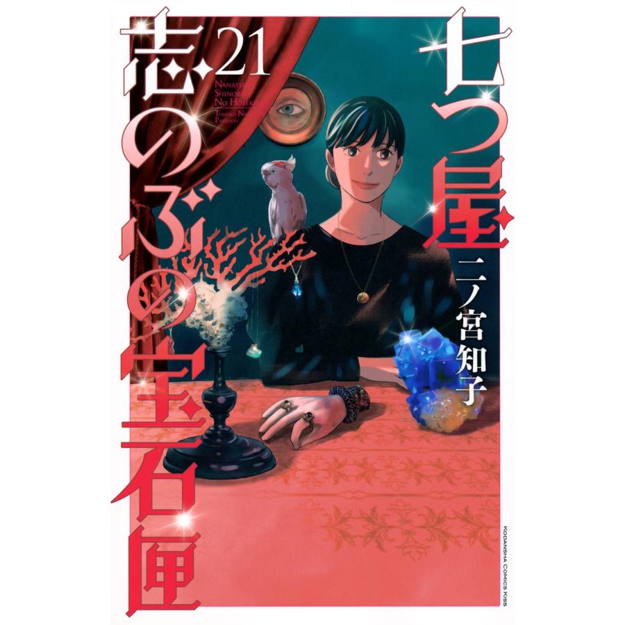 二ノ宮知子 七つ屋志のぶの宝石匣(21) COMIC | 