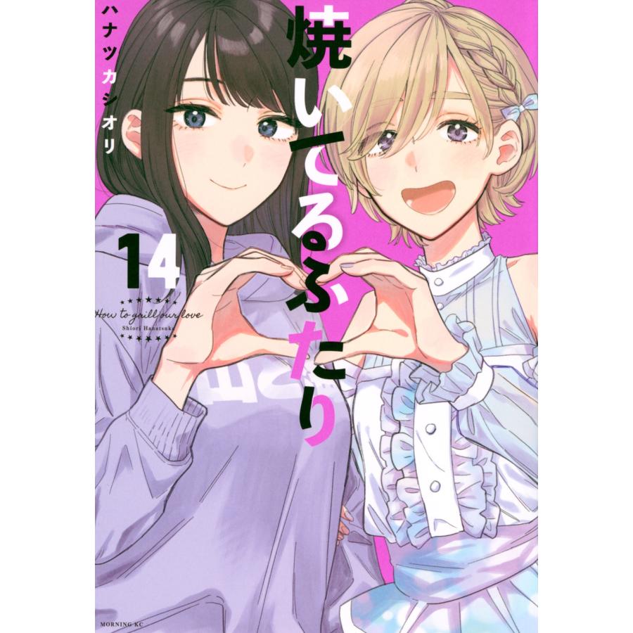 ハナツカシオリ 焼いてるふたり(14) COMIC | 