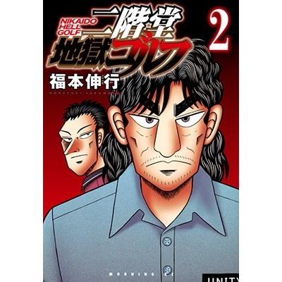 福本伸行 二階堂地獄ゴルフ(2) COMIC | 