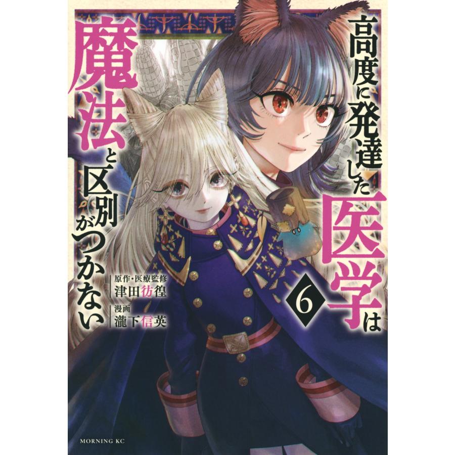 瀧下信英 高度に発達した医学は魔法と区別がつかない(6) COMIC | 