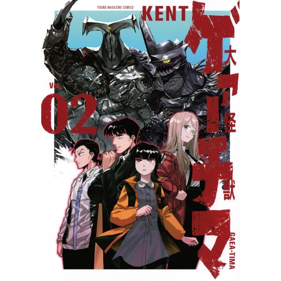 KENT 大怪獣ゲァーチマ(2) COMIC | 