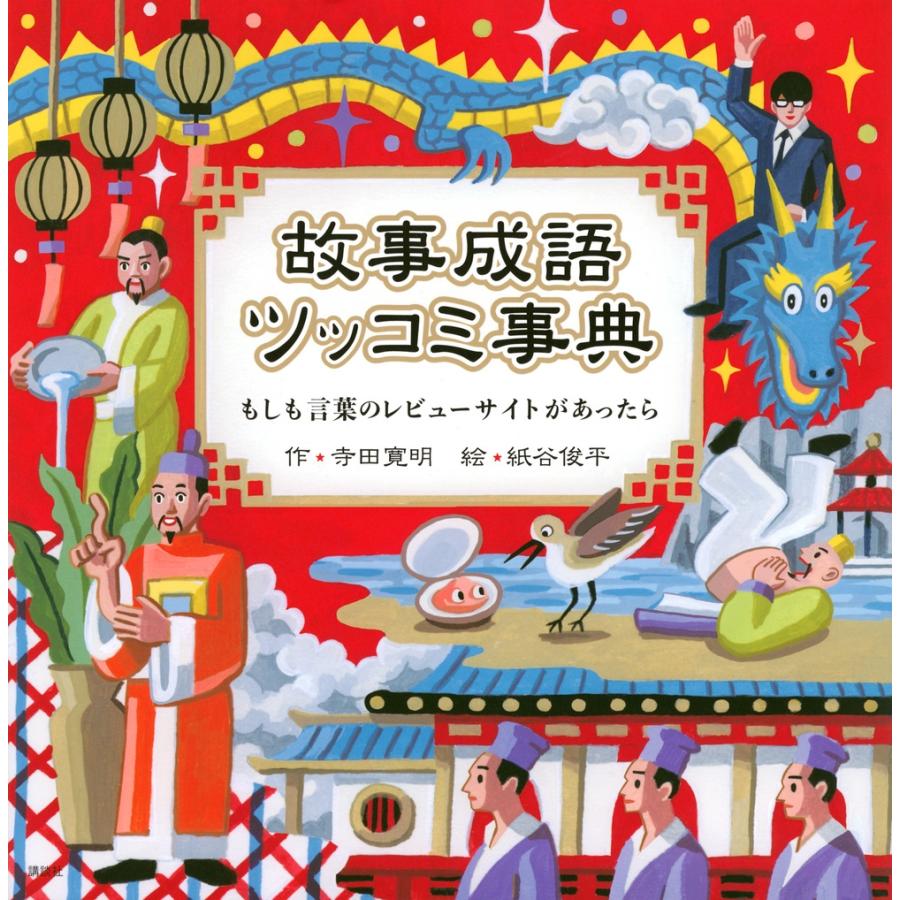 寺田寛明 故事成語ツッコミ事典 もしも言葉のレビューサイトがあったら Book | 