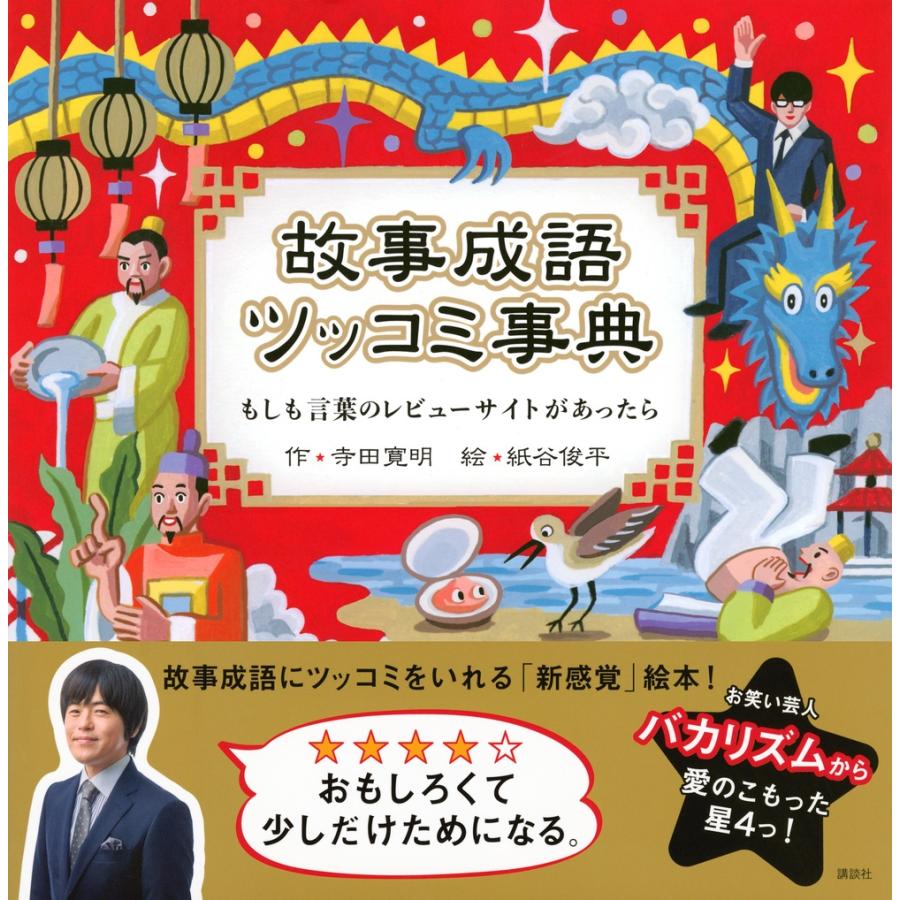 寺田寛明 故事成語ツッコミ事典 もしも言葉のレビューサイトがあったら Book |  | 01