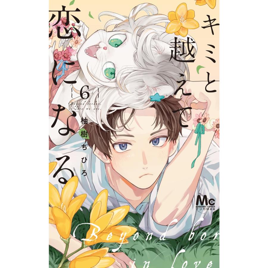 柚樹ちひろ キミと越えて恋になる 6 COMIC | 