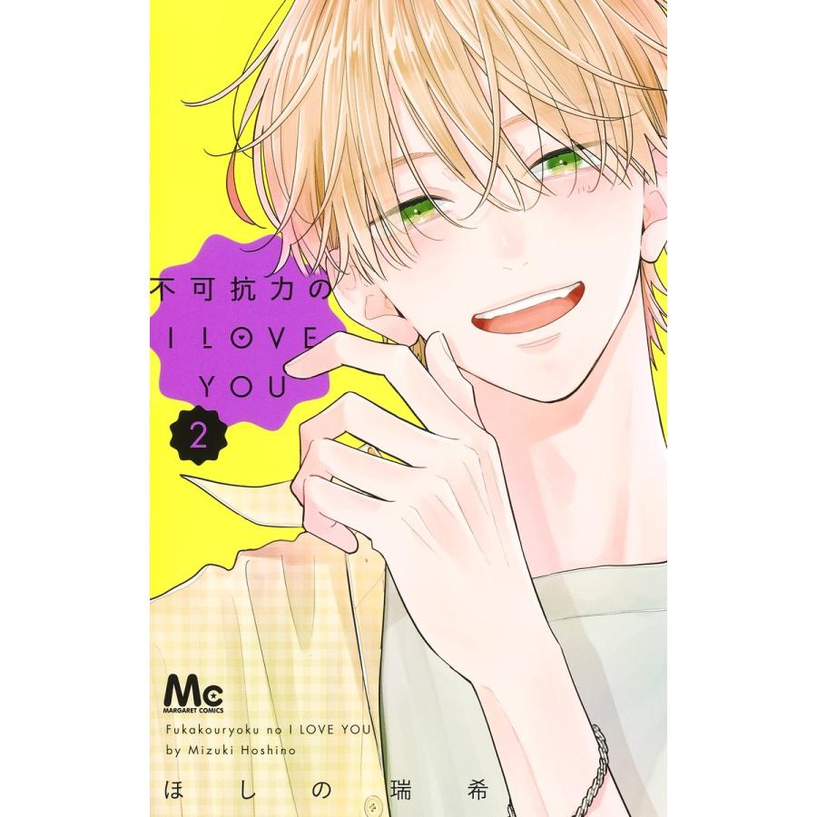 ほしの瑞希 不可抗力のI LOVE YOU 2 COMIC | 