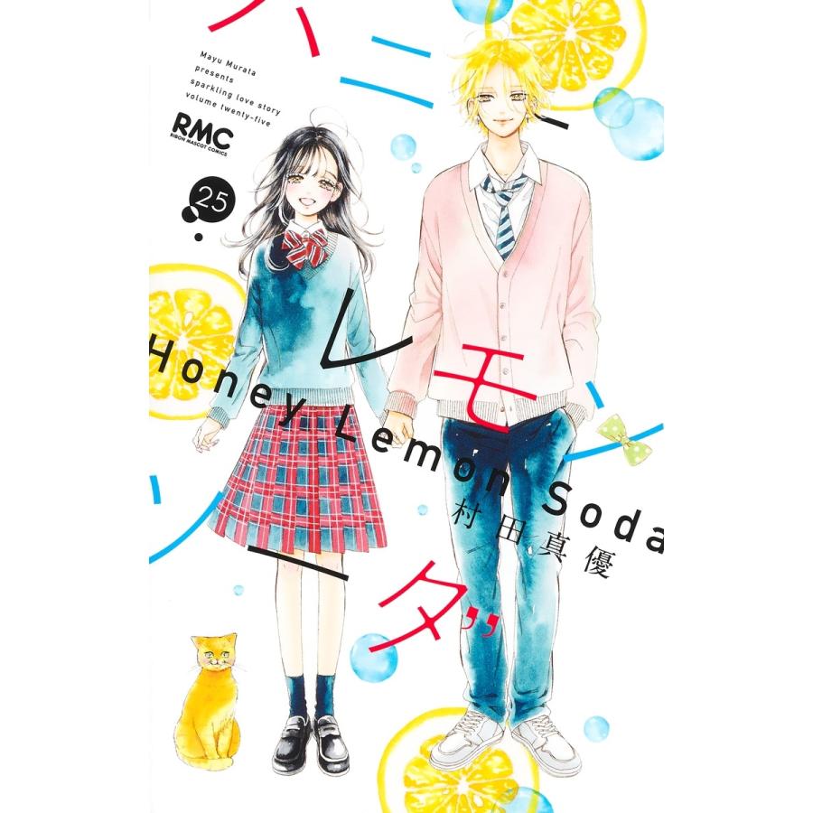 村田真優 ハニーレモンソーダ 25 COMIC | 