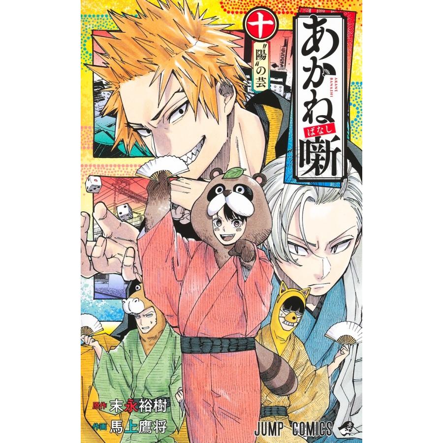 馬上鷹将 あかね噺 10 COMIC | 