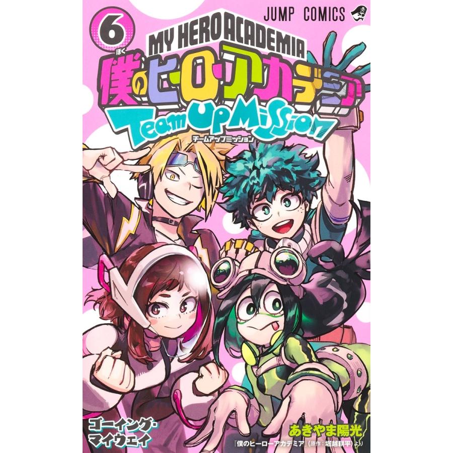 あきやま陽光 僕のヒーローアカデミア チームアップミッション 6 COMIC | 