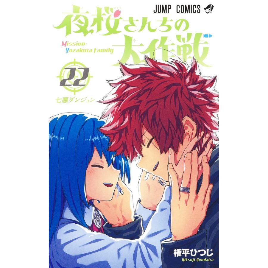 権平ひつじ 夜桜さんちの大作戦 22 COMIC | 