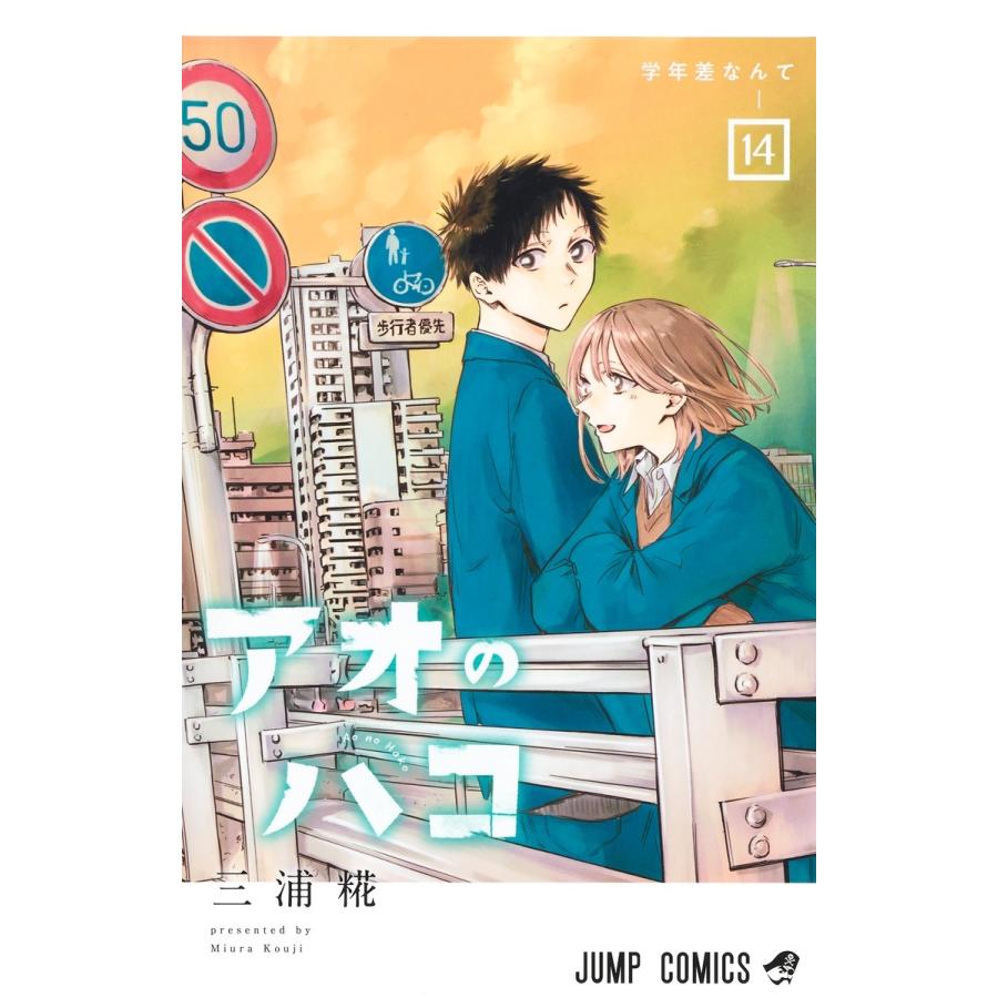 三浦糀 アオのハコ 14 COMIC | 