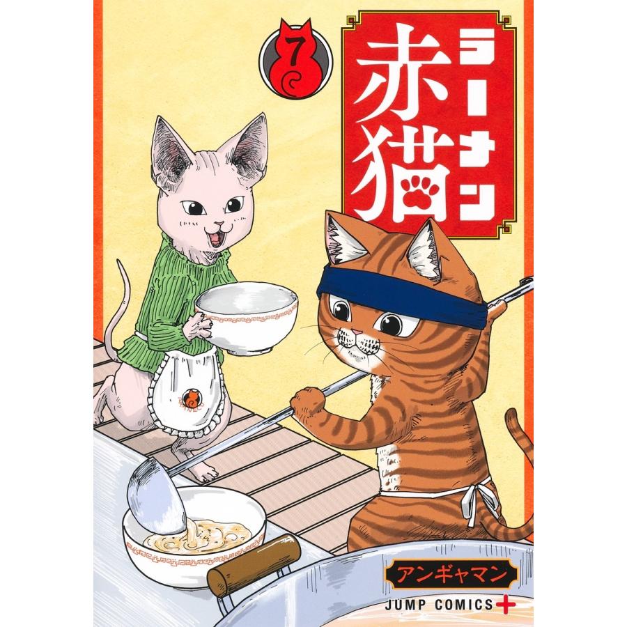 アンギャマン ラーメン赤猫 7 COMIC | 
