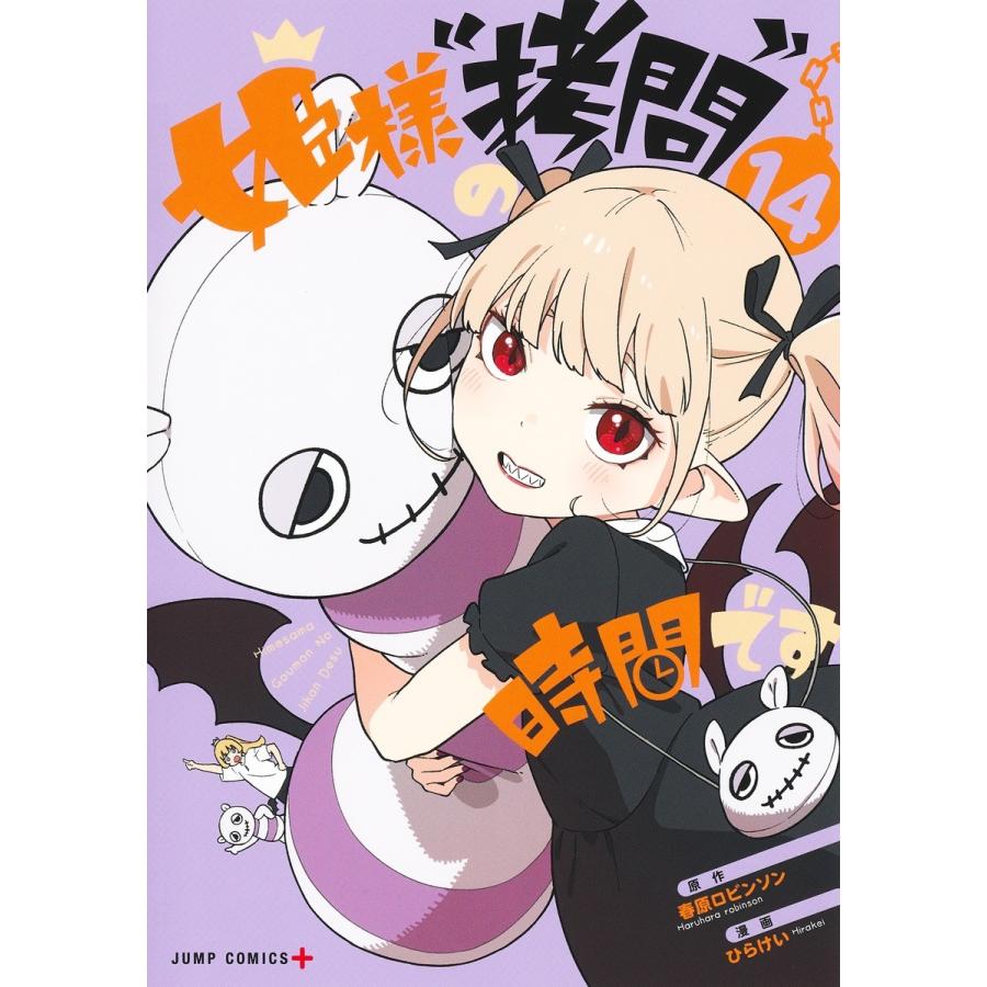 ひらけい 姫様""拷問""の時間です 14 COMIC | 