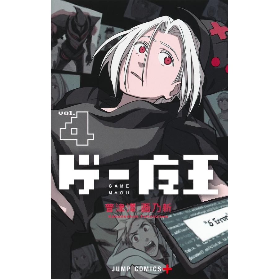 普津澤画乃新 ゲー魔王 4 COMIC | 