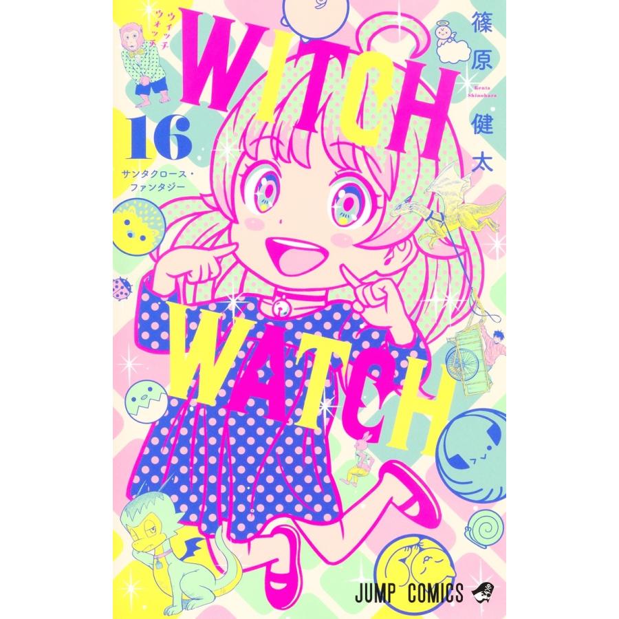 篠原健太 ウィッチウォッチ 16 COMIC | 