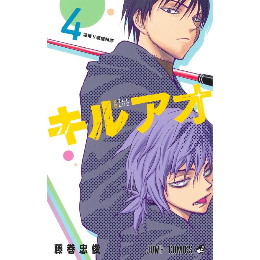 藤巻忠俊 キルアオ 4 COMIC | 