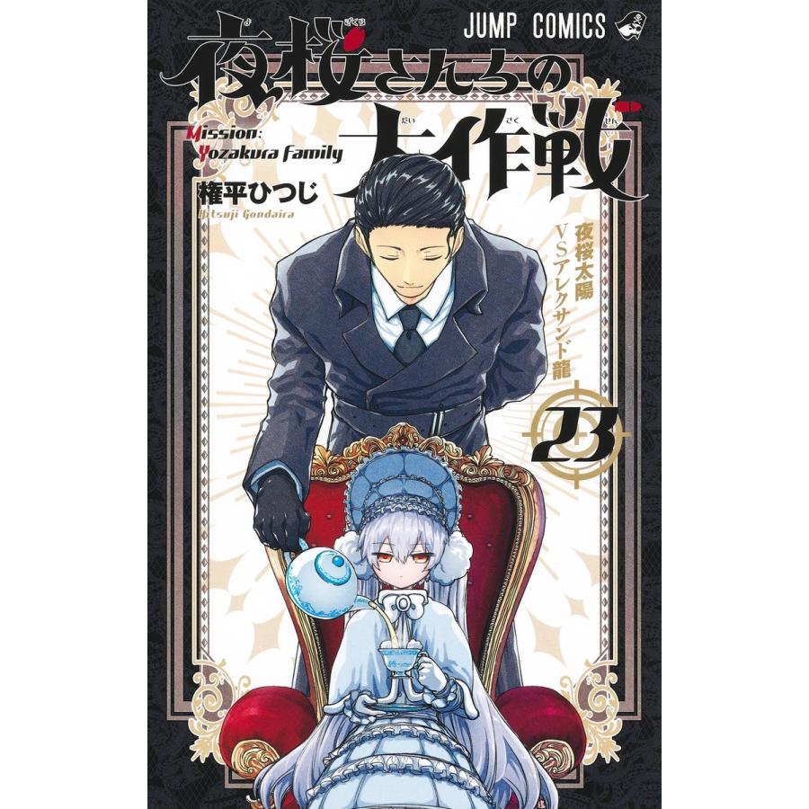 権平ひつじ 夜桜さんちの大作戦 23 COMIC | 