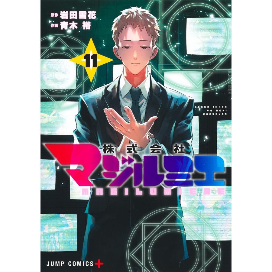 青木裕 株式会社マジルミエ 11 COMIC | 