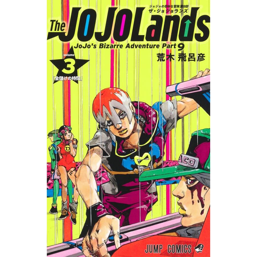 荒木飛呂彦 The JOJOLands 3 COMIC | 