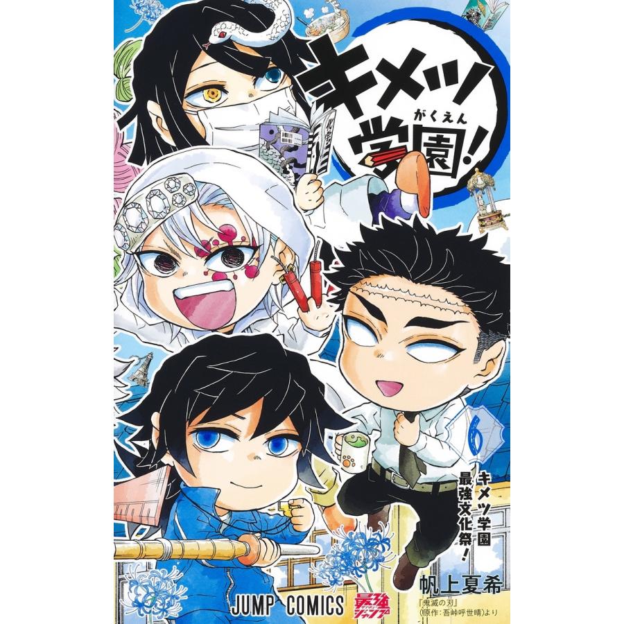 帆上夏希 キメツ学園! 6 COMIC | 