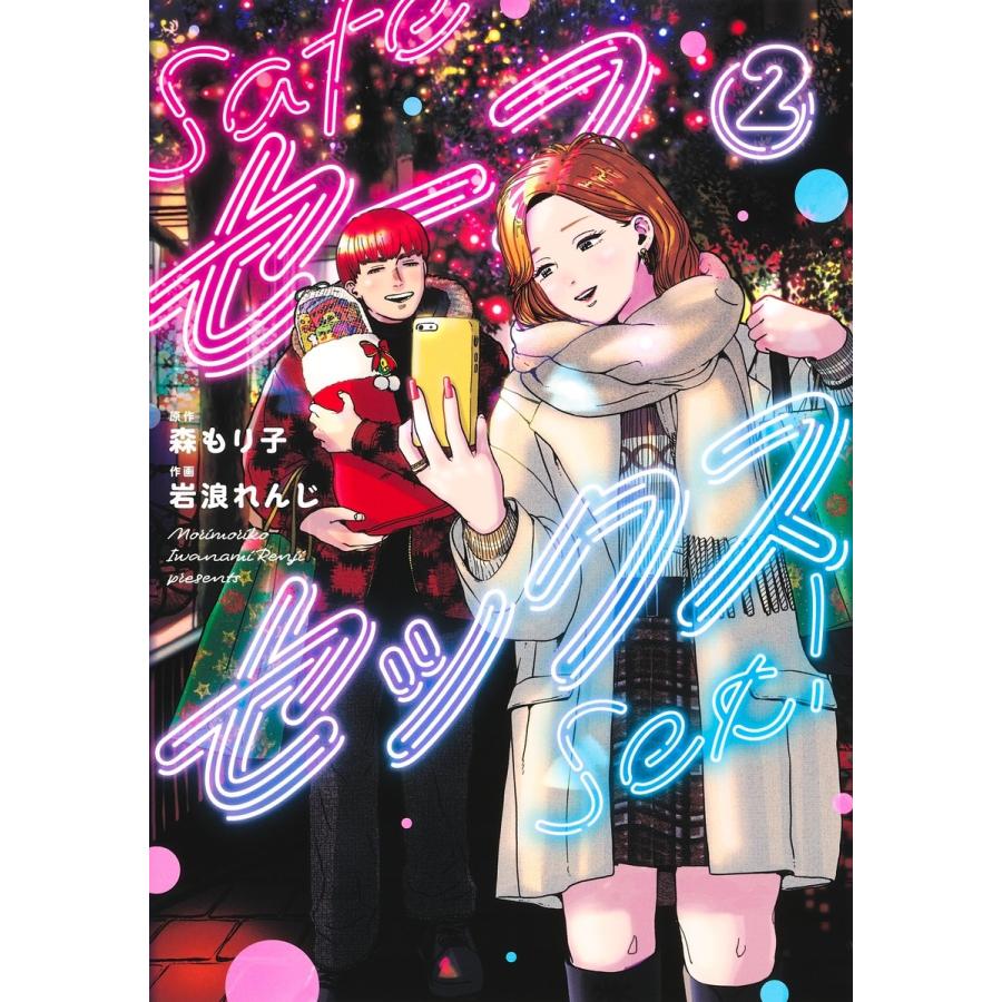 岩浪れんじ セーフセックス 2 COMIC : タワーレコード Yahoo!店 - 通販