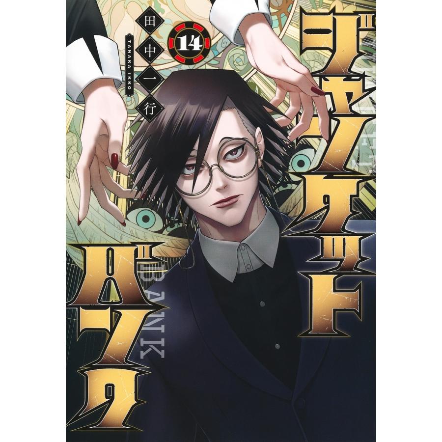 田中一行 ジャンケットバンク 14 COMIC | 