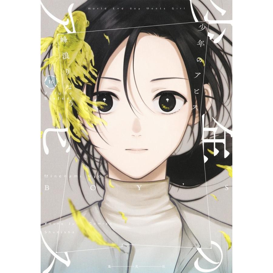 峰浪りょう 少年のアビス 16 COMIC | 