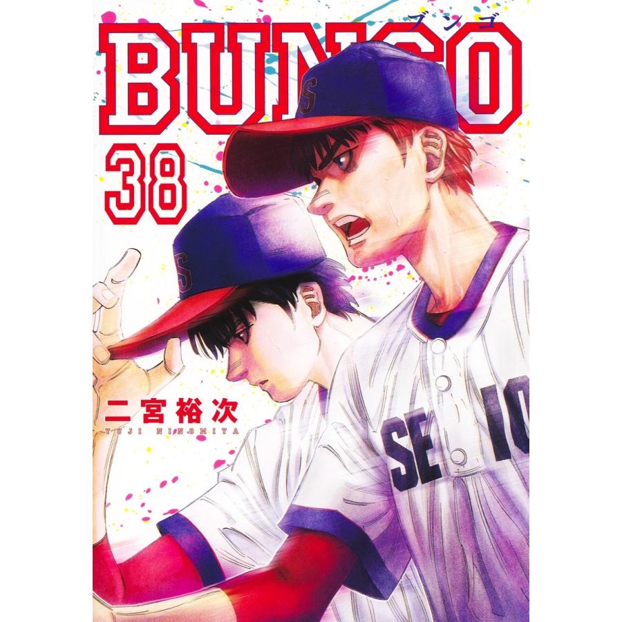 二宮裕次 BUNGO―ブンゴ― 38 COMIC | 