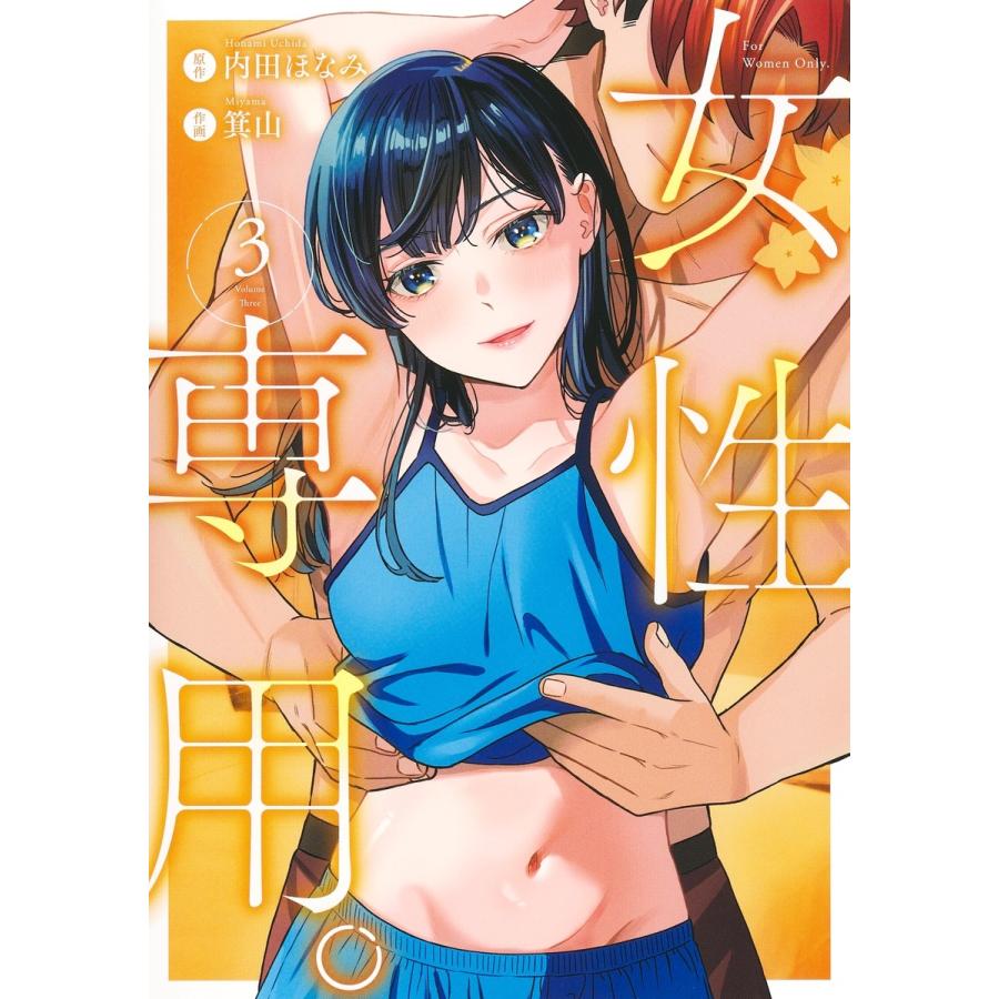 箕山 女性専用。 3 COMIC | 