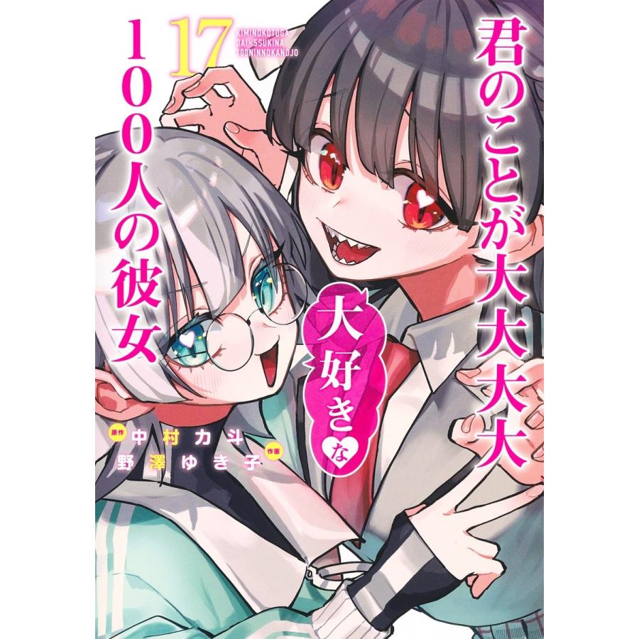 野澤ゆき子 君のことが大大大大大好きな100人の彼女 17 COMIC | 