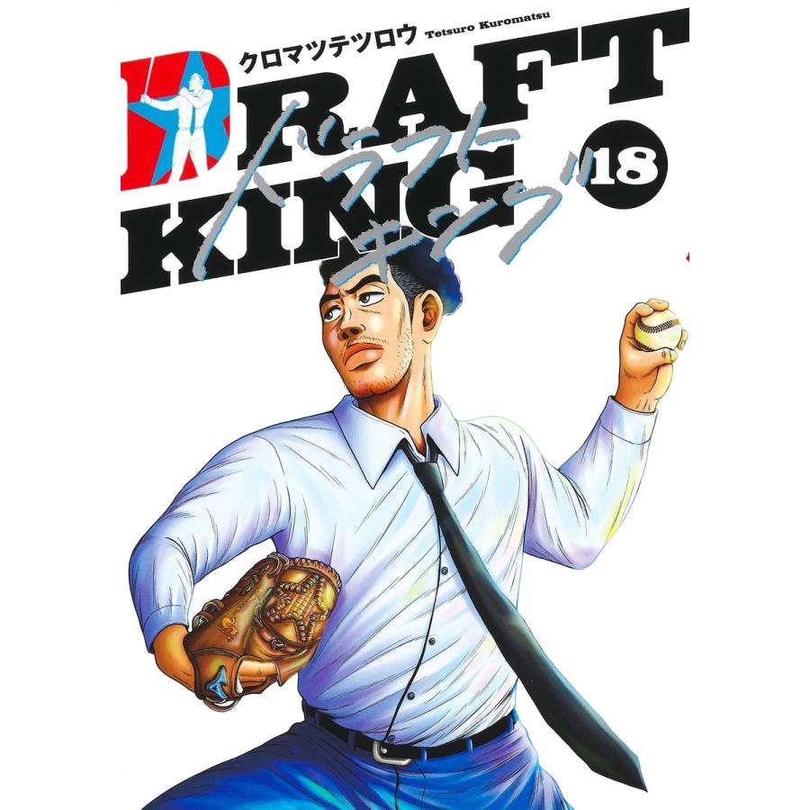 クロマツテツロウ ドラフトキング 18 COMIC | 