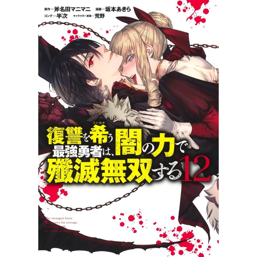 坂本あきら 復讐を希う最強勇者は、闇の力で殲滅無双する 12 COMIC | 
