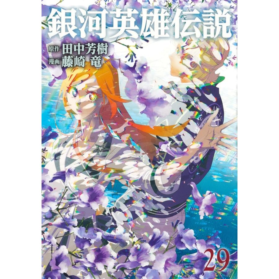 藤崎竜 銀河英雄伝説 29 COMIC | 