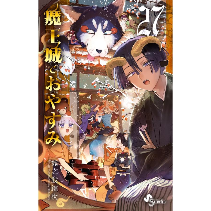 熊之股鍵次 魔王城でおやすみ 27 COMIC | 