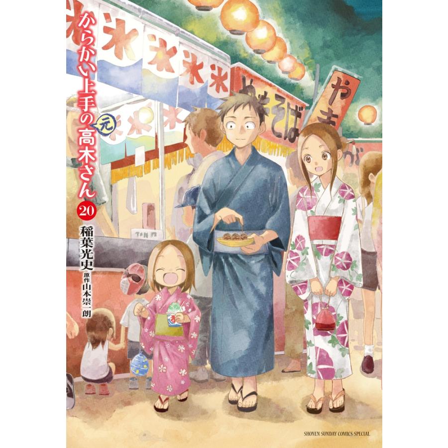 稲葉光史 からかい上手の(元)高木さん 20 COMIC | 