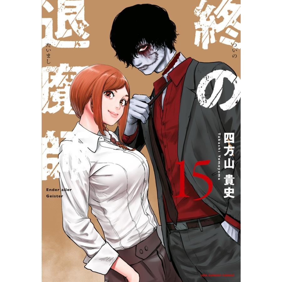 四方山貴史 終の退魔師 エンダーガイスター 15 COMIC | 