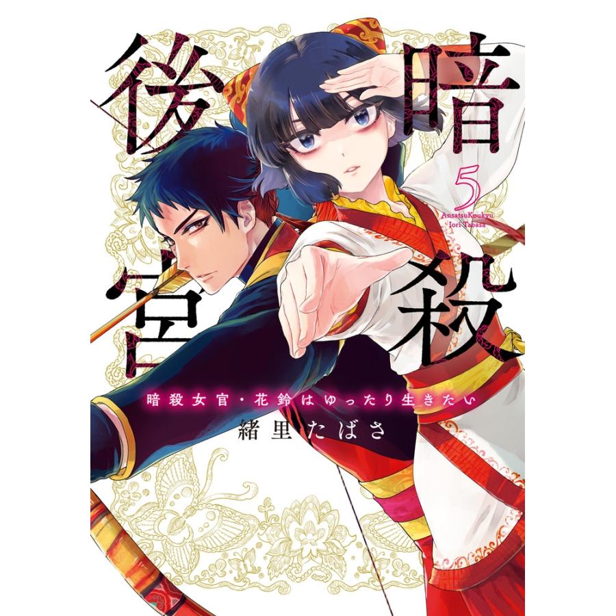 緒里たばさ 暗殺後宮〜暗殺女官・花鈴はゆったり生きたい〜 5 COMIC | 