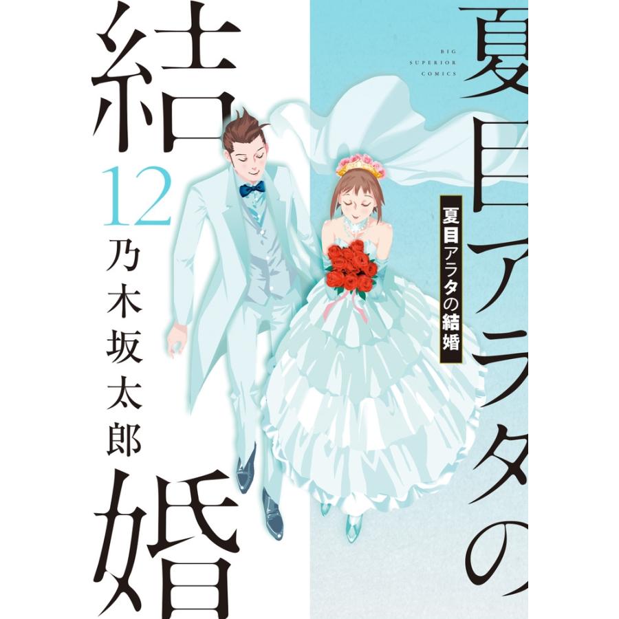 乃木坂太郎 夏目アラタの結婚 (12) COMIC | 