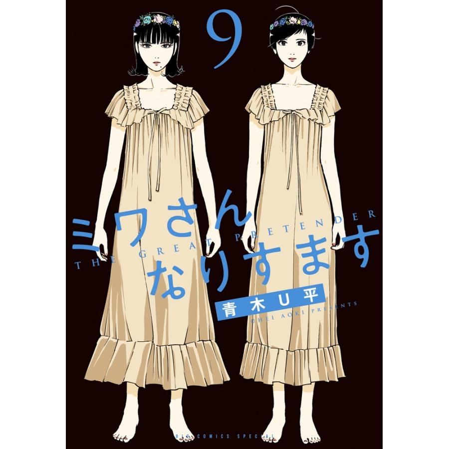青木U平 ミワさんなりすます (9) COMIC | 