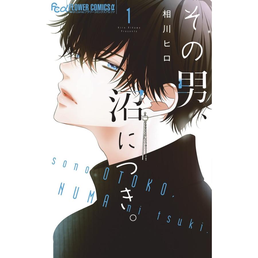 相川ヒロ その男、沼につき。 1 COMIC : タワーレコード Yahoo!店