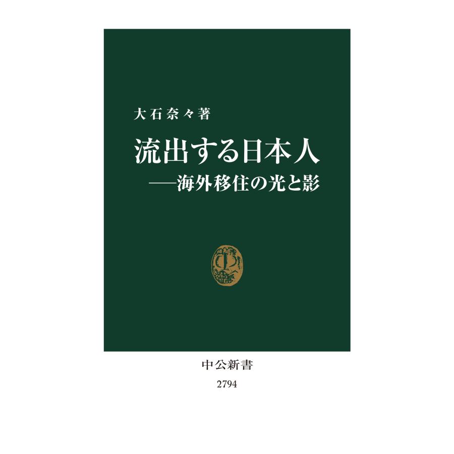 大石奈々 流出する日本人―海外移住の光と影 Book｜tower｜02