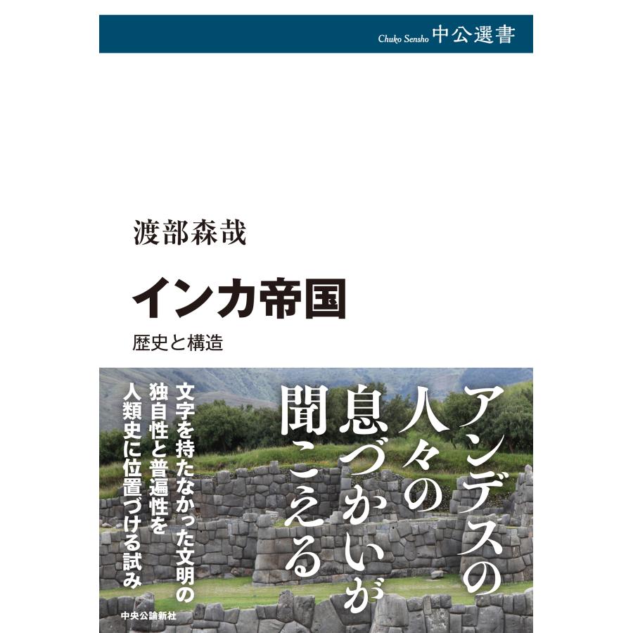 渡部森哉 インカ帝国 歴史と構造 Book | 