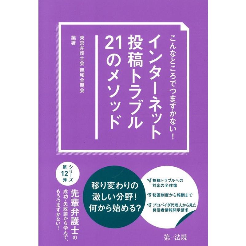 東京弁護士会親和全期会 こんなところでつまずかない! インターネット投稿トラブル21のメソッド Book | 